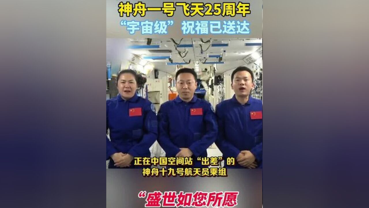 神舟一号飞天25周年,“宇宙级”祝福已送达