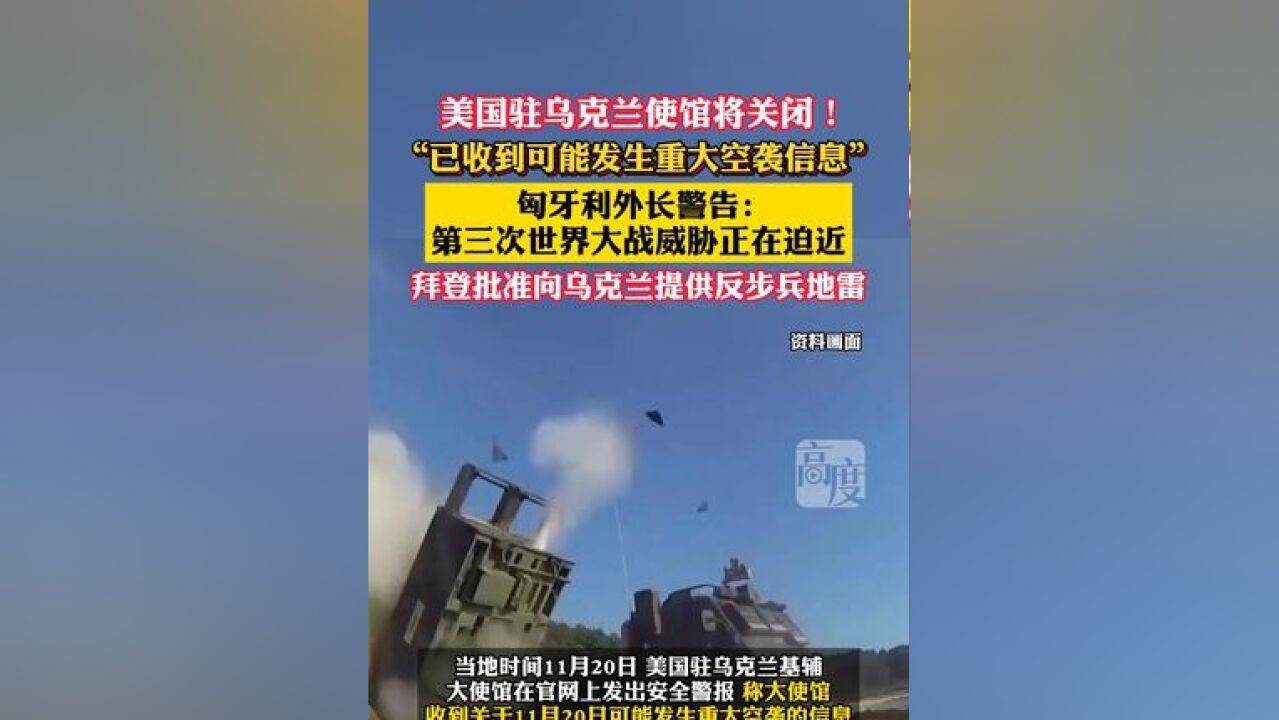 美国驻乌克兰使馆将关闭!匈牙利外长警告:第三次世界大战威胁正在迫近