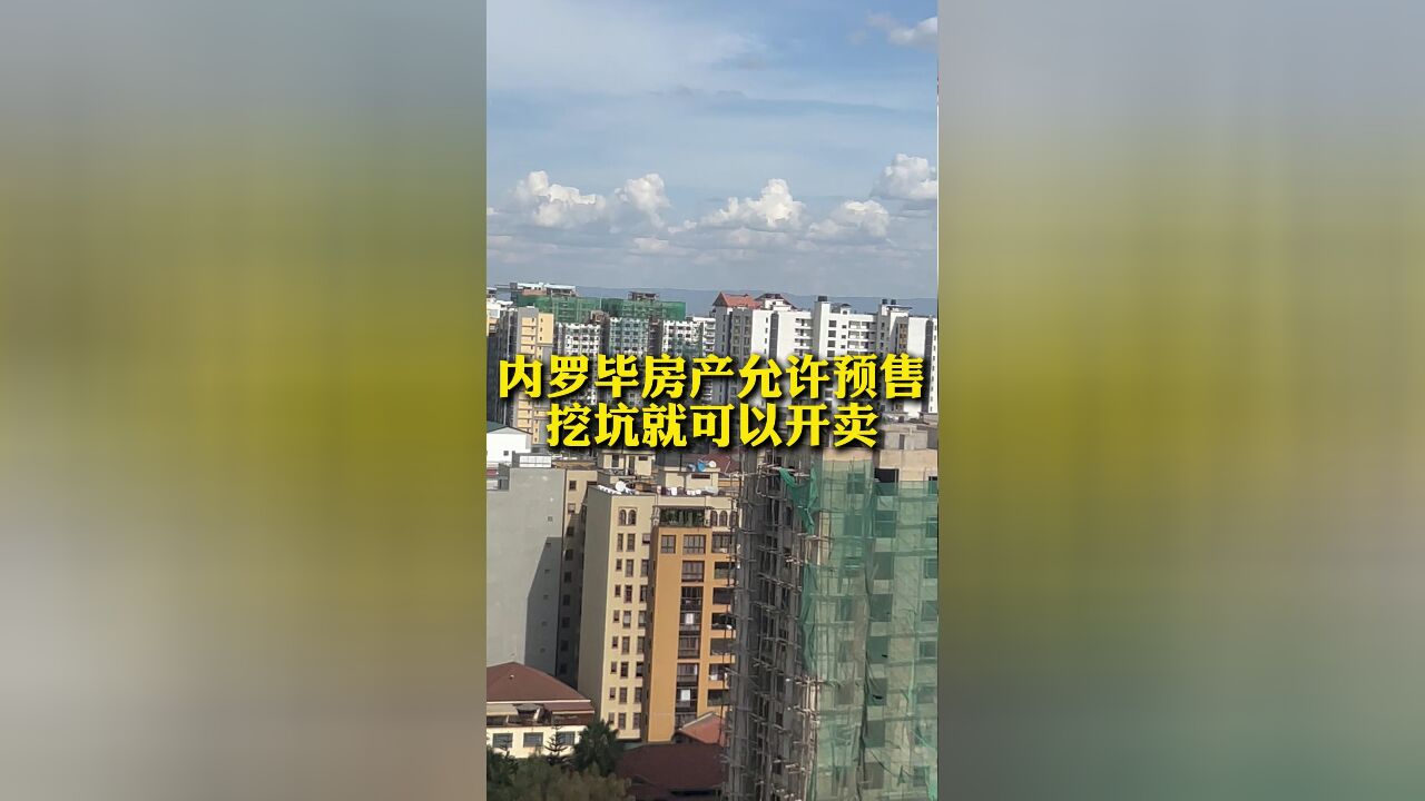 肯尼亚内罗毕房地产允许预售!