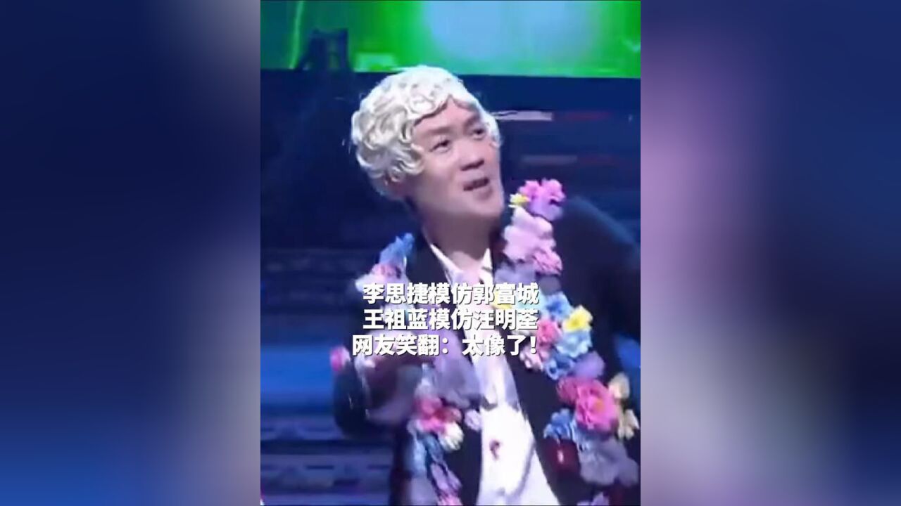 李思捷模仿郭富城, 王祖蓝模仿汪明荃