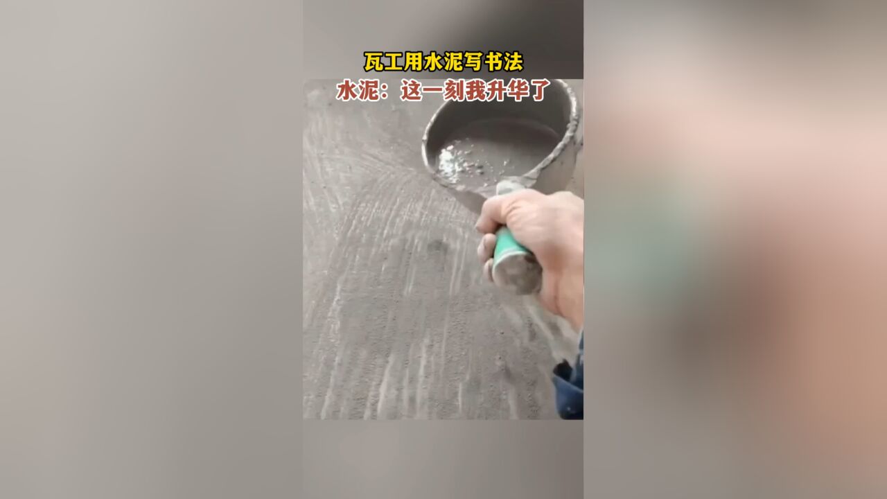 瓦工用水泥写书法,水泥:这一刻我升华了