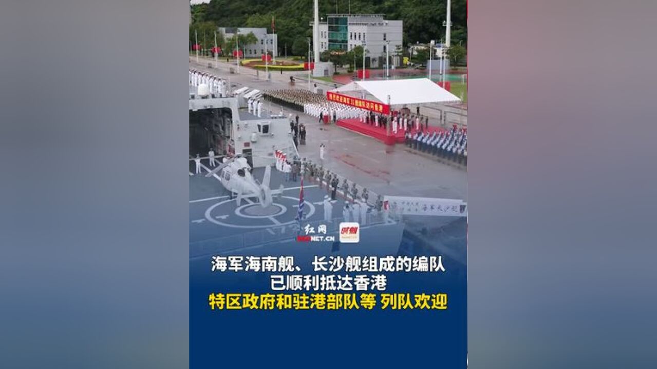 高清现场视频来了!11月21日,海军海南舰、长沙舰组成的编队已顺利抵达香港,特区政府和驻港部队等 列队欢迎