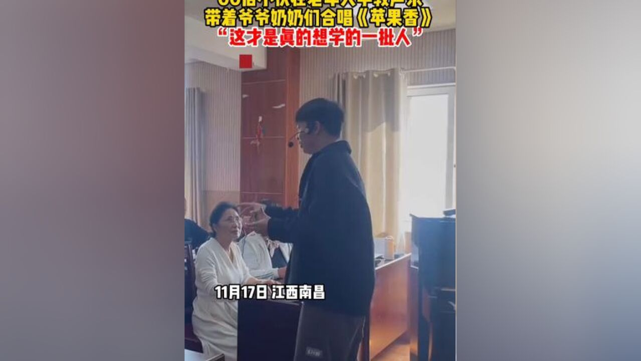 “00后”小伙在老年大学教声乐,带着爷爷奶奶们合唱《苹果香》,网友感叹看了这画面就能知道, “这才是真的想学的一批人”