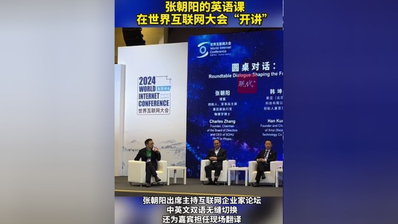 的英语课开讲!2024年世界互联网大会 乌镇峰会 现场,张朝阳双语主持互联网企业家论坛,中英文双语无缝切换,丝滑流畅