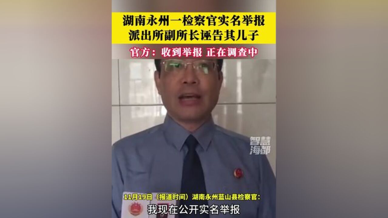 湖南永州一检察官实名举报派出所副所长诬告其儿子,官方回应:收到举报,正在调查中