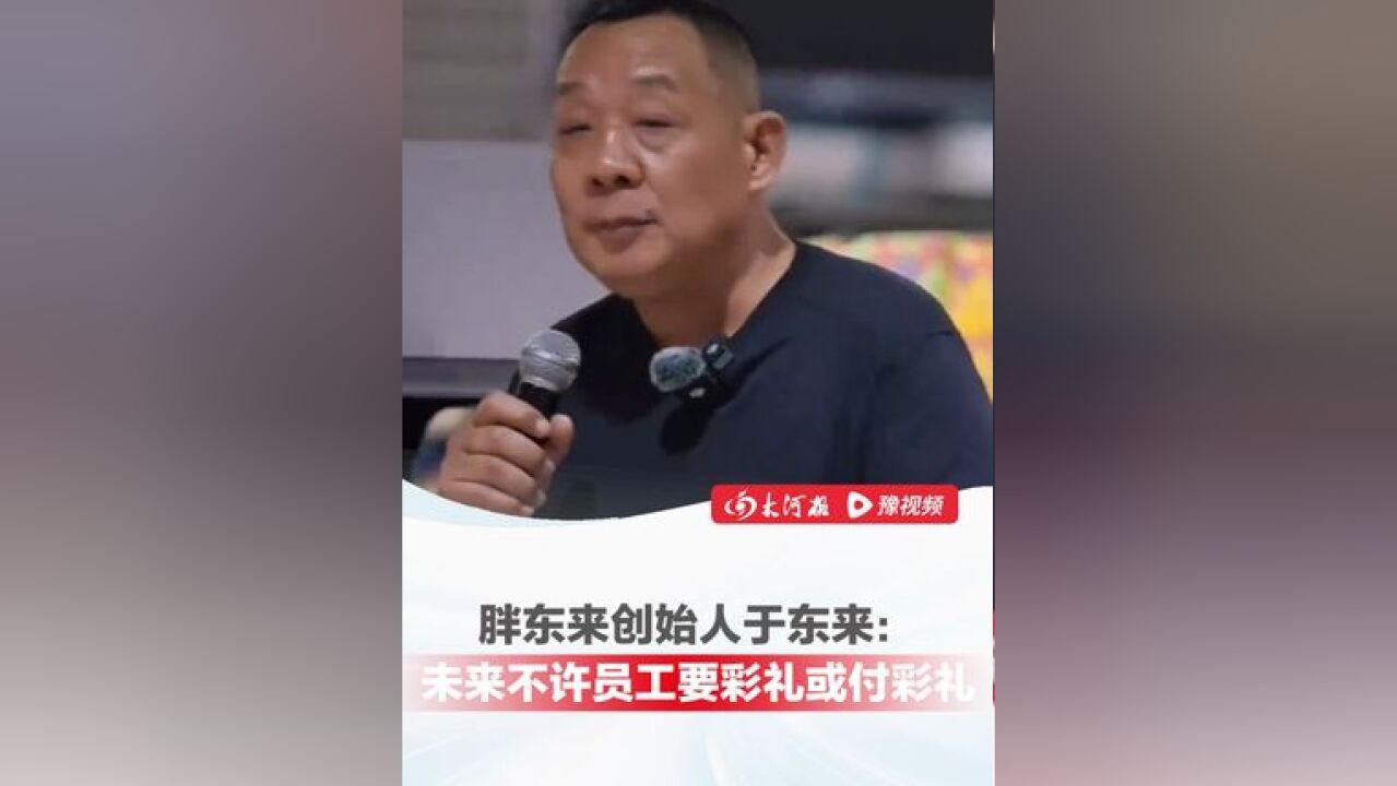 胖东来创始人于东来:明年起不允许员工要彩礼或付彩礼,不靠父母买房买车,员工有能力自己创造和享受人生