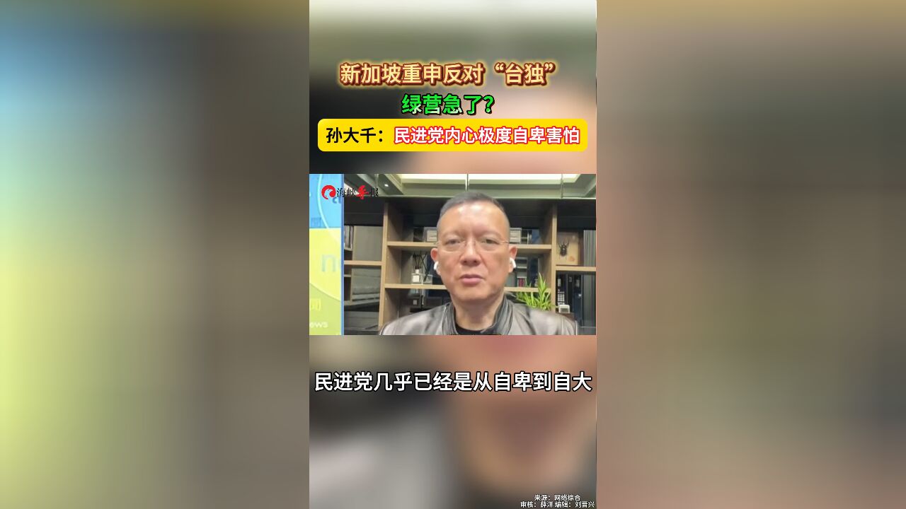 新加坡重申反对“台独”,绿营急了?孙大千:民进党内心极度自卑害怕