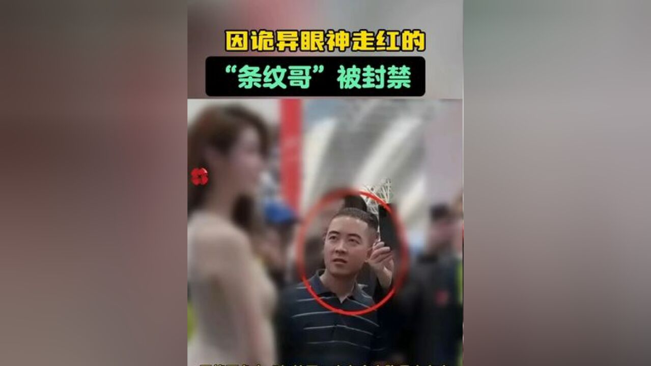 因诡异眼神走红的“条纹哥”被封禁 彻底凉凉!