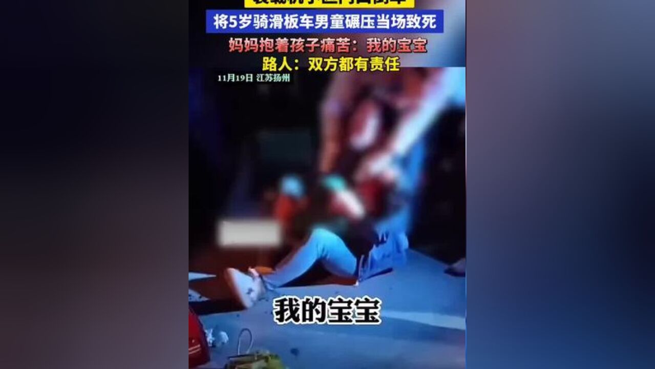 江苏一5岁男童遭装载机碾压身亡!