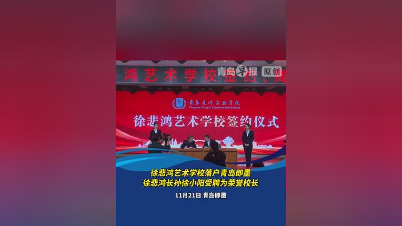 徐悲鸿艺术学校落户青岛即墨,徐悲鸿长孙徐小阳受聘为荣誉校长