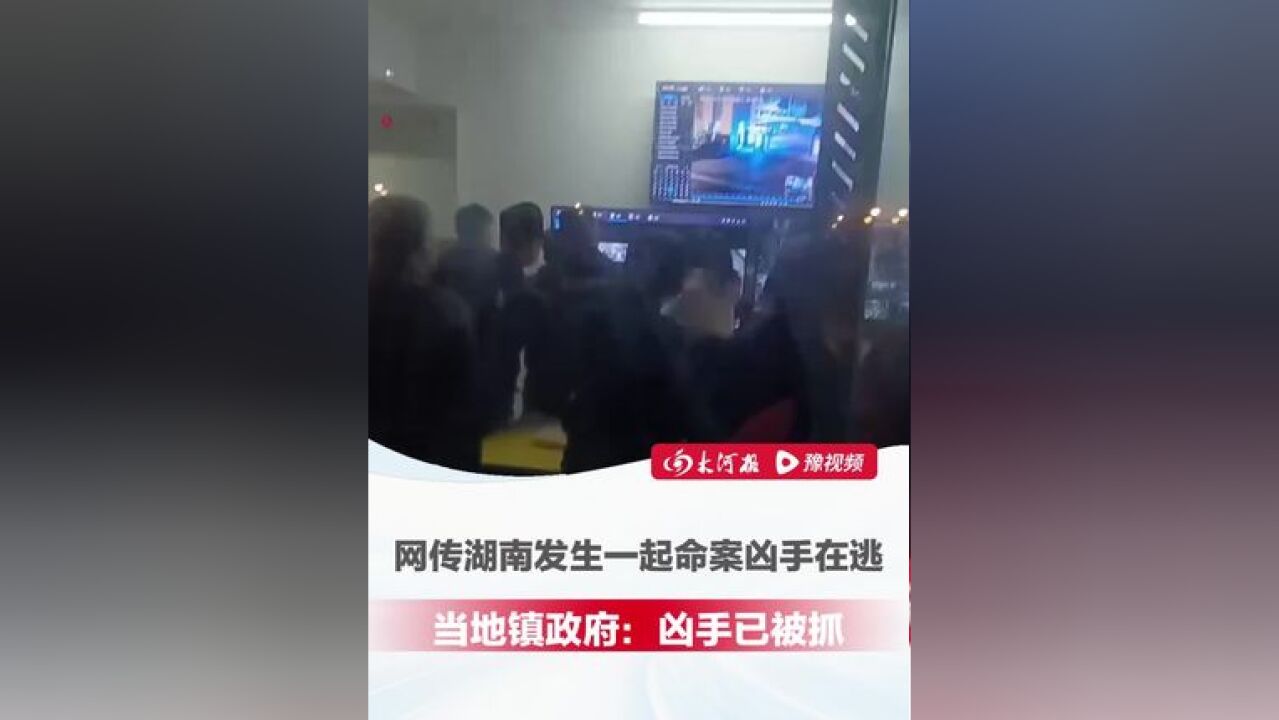 11月20日,网传湖南平江发生一起命案凶手在逃,警方回应正在调查,当地镇政府:凶手已被抓