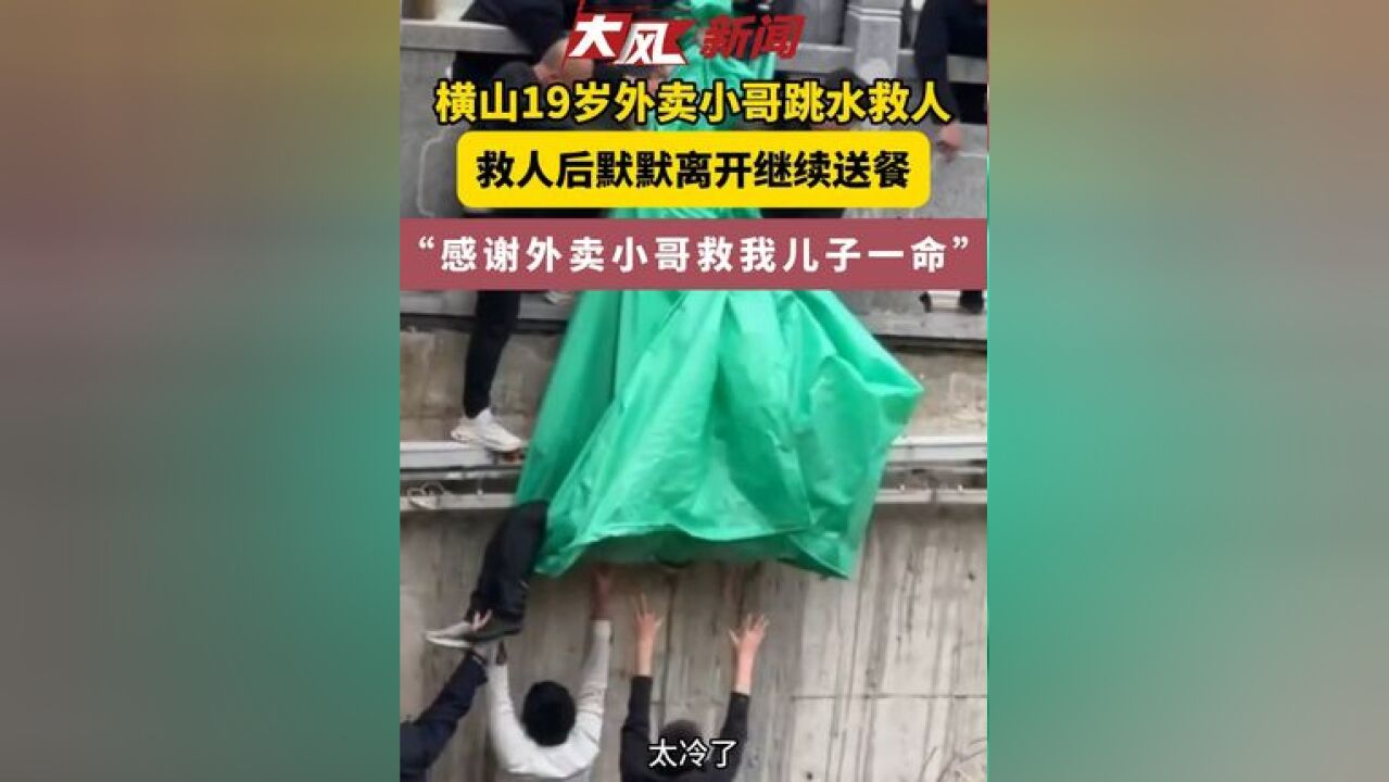 男子刺骨冰水中挣扎危在旦夕,19岁学生跃下救人后默默离开,继续送餐……