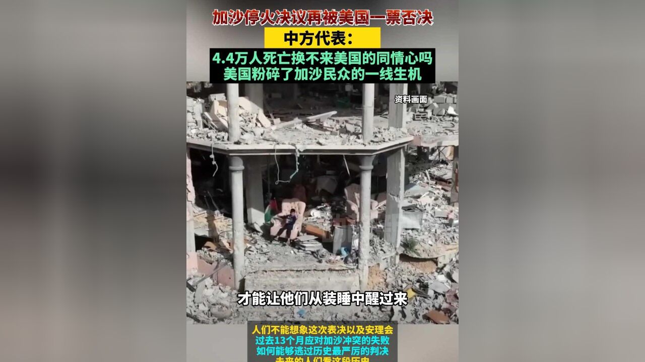 加沙停火决议再被美国一票否决,中方代表:4.4万人死亡换不来美国的同情心吗,美国粉碎了加沙民众的一线生机