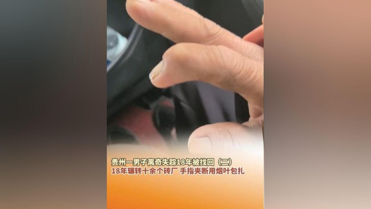 贵州一男子离奇失踪18年被找回 18年辗转十余个砖厂,手指夹断用烟叶包扎