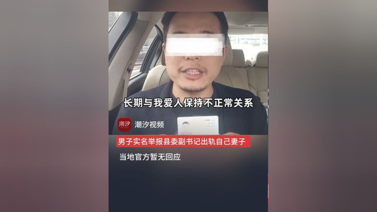 男子实名举报县委副书记出轨自己妻子,当地官方暂无回应.(来源:陕西都市快报)