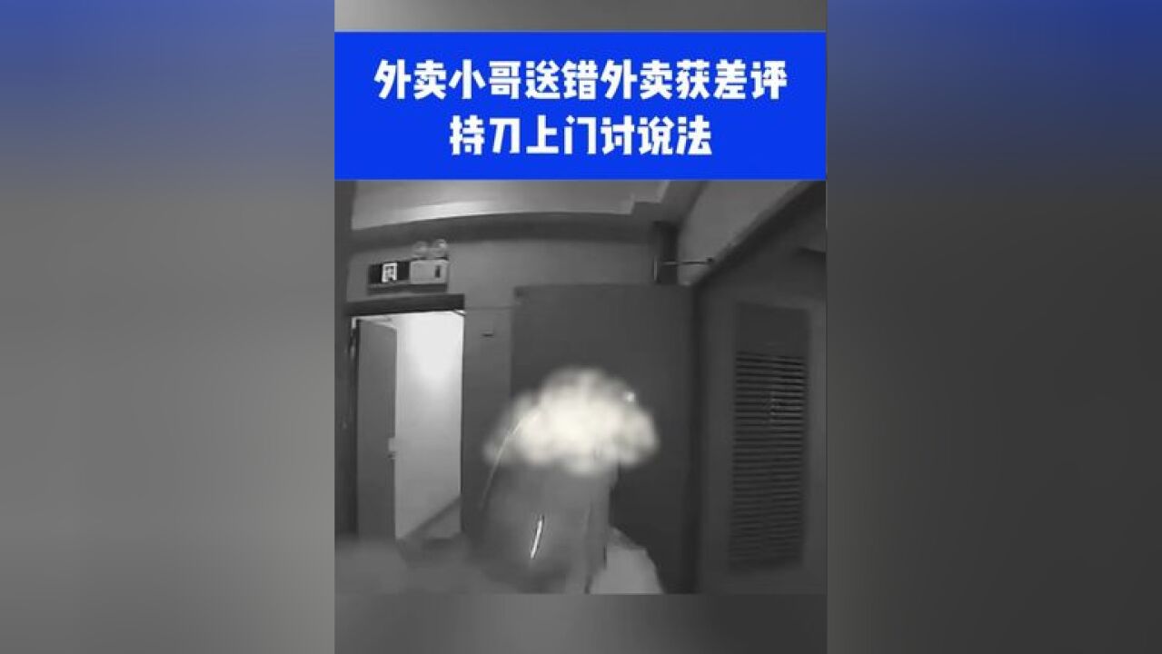 外卖小哥送错外卖获差评,持刀上门讨说法