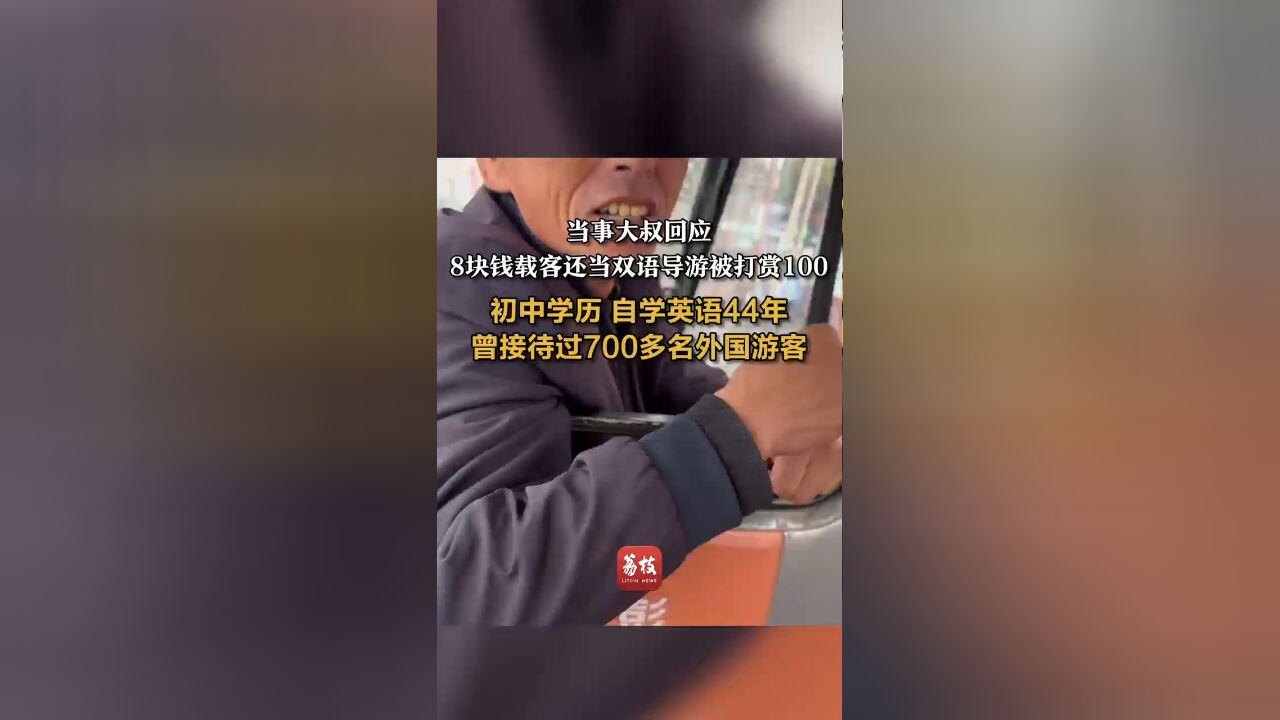 当事大叔回应8块钱载客还当双语导游被打赏100:初中学历 自学英语44年