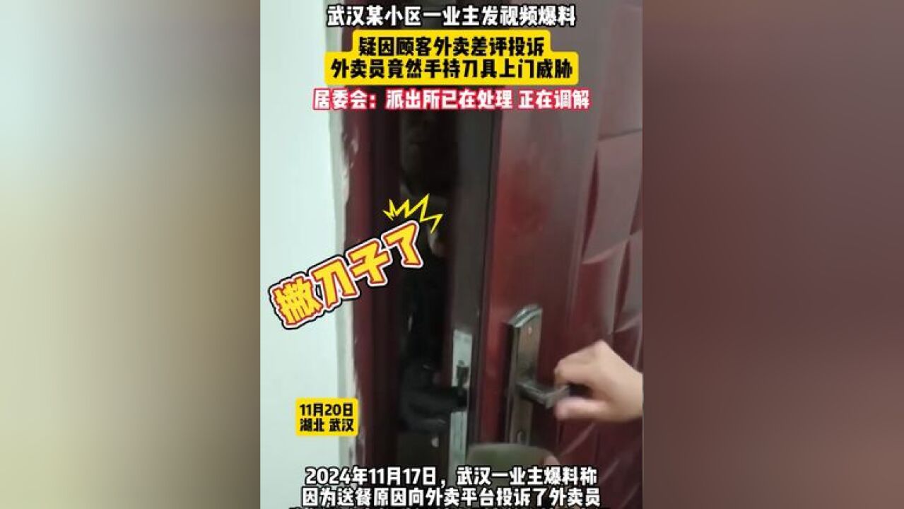 武汉某小区一业主发视频爆料,疑因顾客外卖差评投诉,外卖员竟然手持刀具上门威胁,居委会:派出所已在处理,正在调解