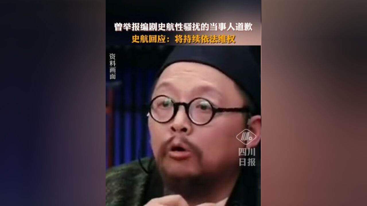 知名编剧史航性骚扰风波后续来了!当事人道歉,史航回应