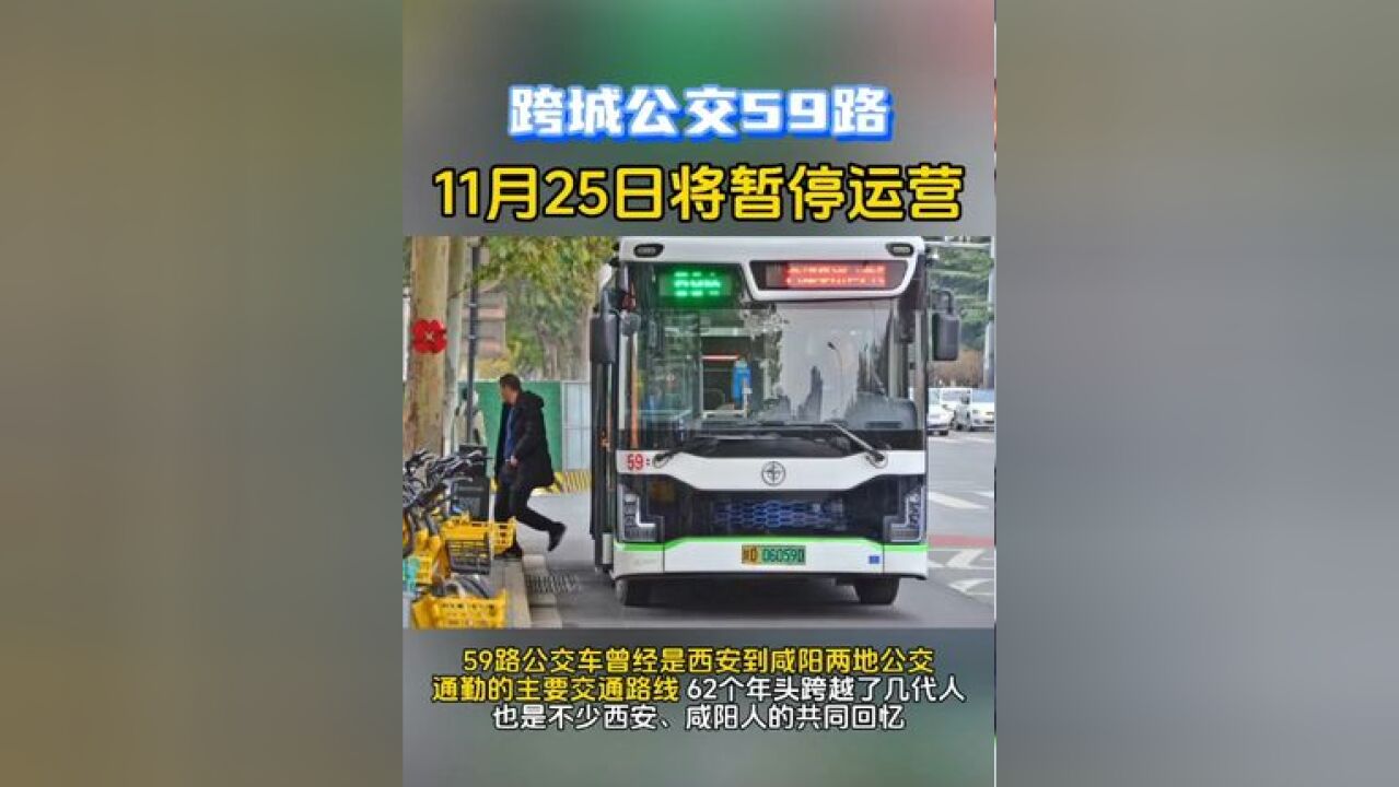 跨城公交59路将暂停运营