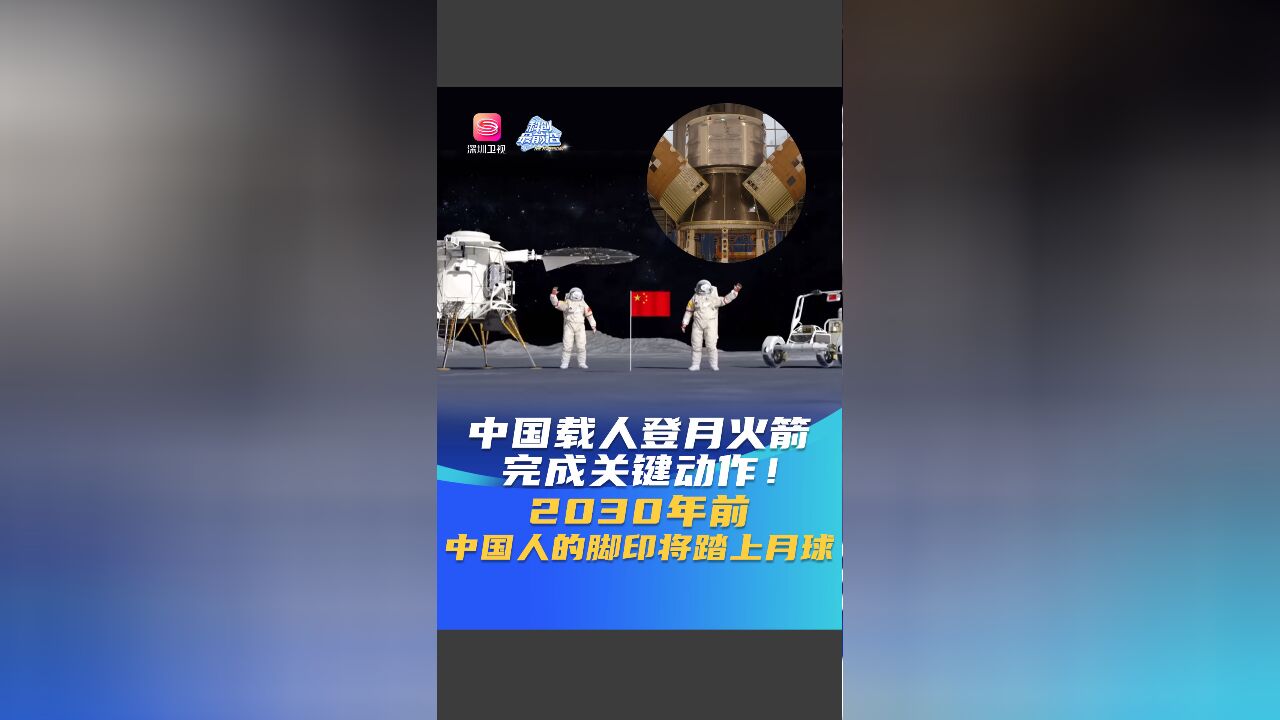 中国载人登月火箭完成关键动作!2030年前中国人的脚印将踏上月球