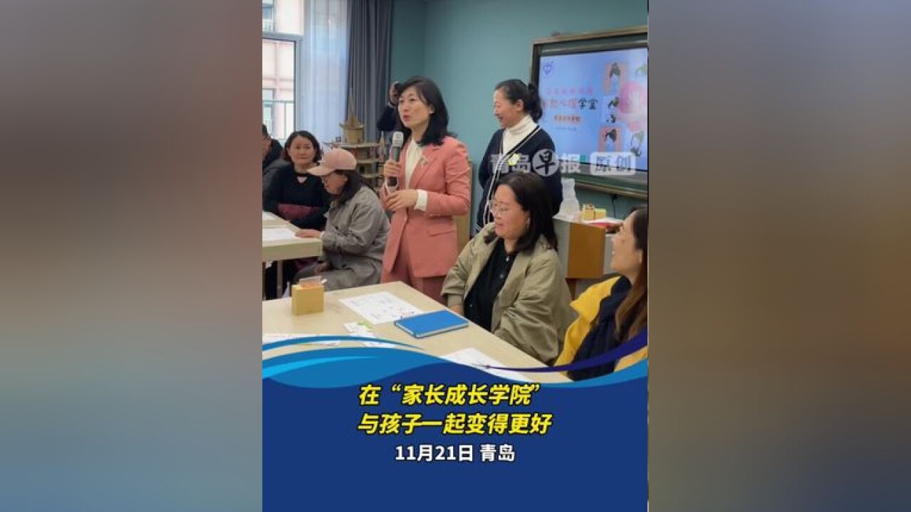 在“家长成长学院”与孩子一起变得更好!