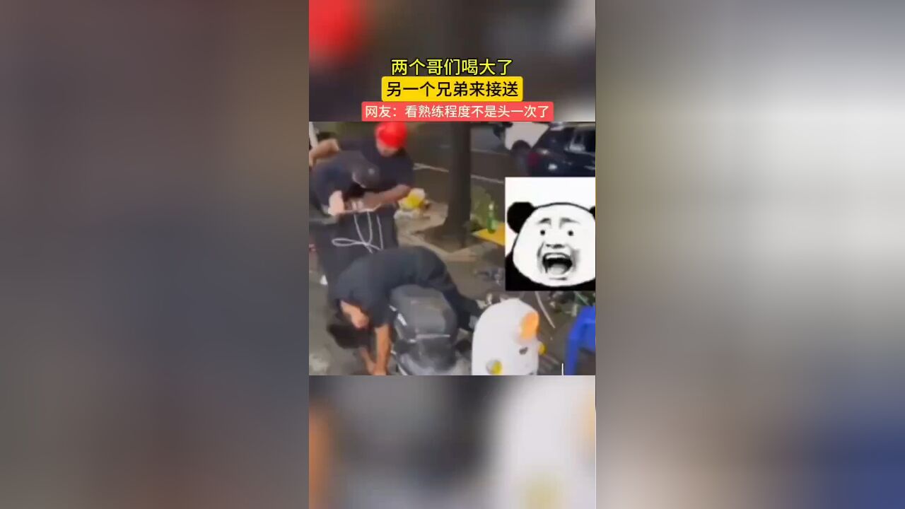 两个哥们喝大了,另一个兄弟来接,网友:看熟练程度就不是头一次了 !