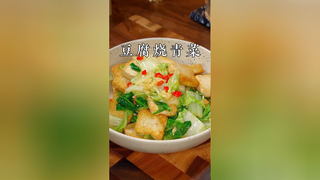 大鱼大肉吃腻了,那就试试这道豆腐烧青菜,做法简单,好吃又下饭,百吃不厌