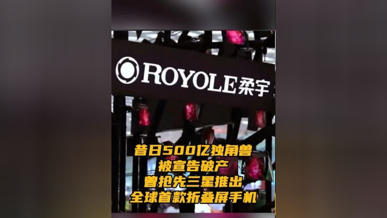 作为曾经备受追捧的独角兽,柔宇科技估值一度超过500亿元,先后完成多轮融资,柔宇可以算是折叠屏手机“鼻祖”