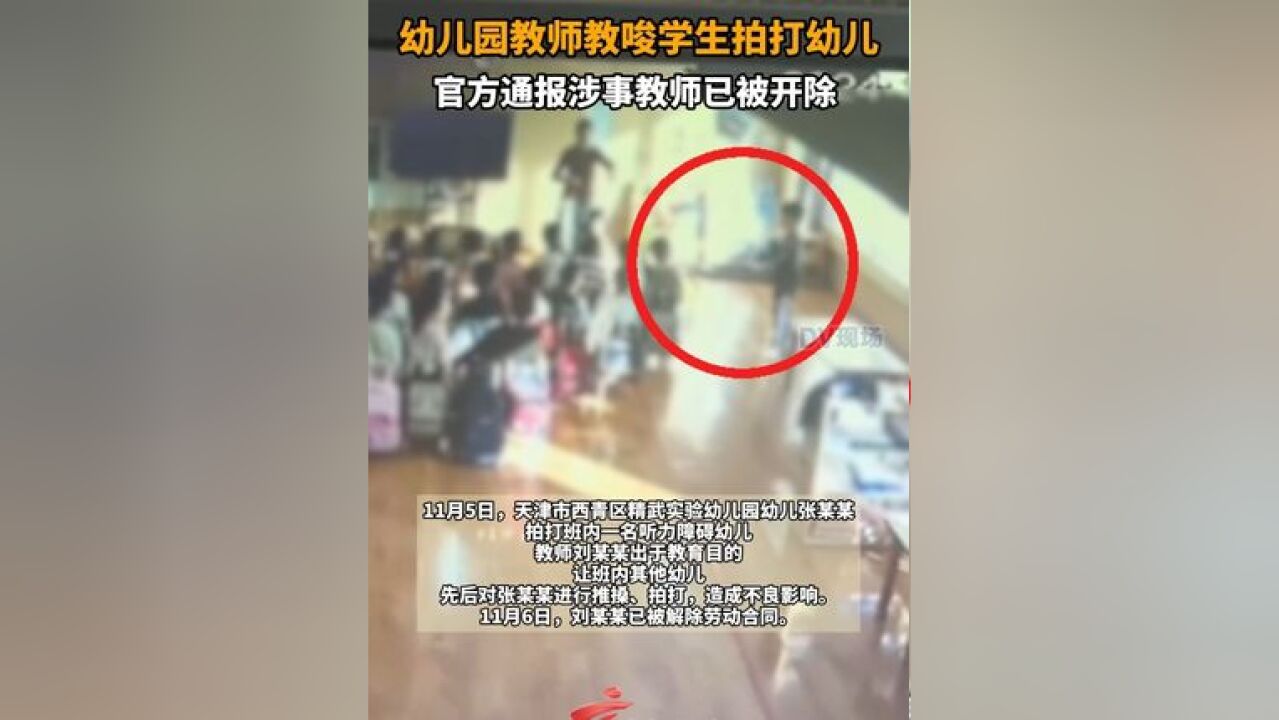 幼儿园教师教唆学生拍打幼儿 ,官方通报涉事教师已被开除