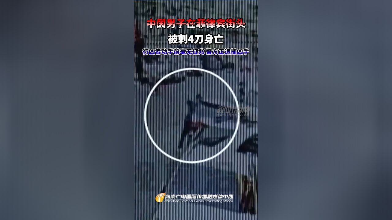 中国男子在菲律宾街头被刺4刀身亡 行凶者动手前毫无征兆 警方正追捕凶手