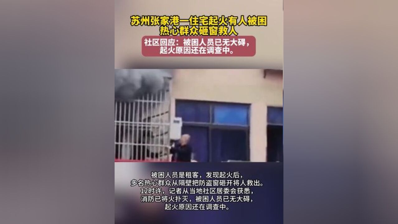 苏州张家港一住宅起火有人被困热心群众砸窗救人,社区回应:被困人员已无大碍,起火原因还在调查中