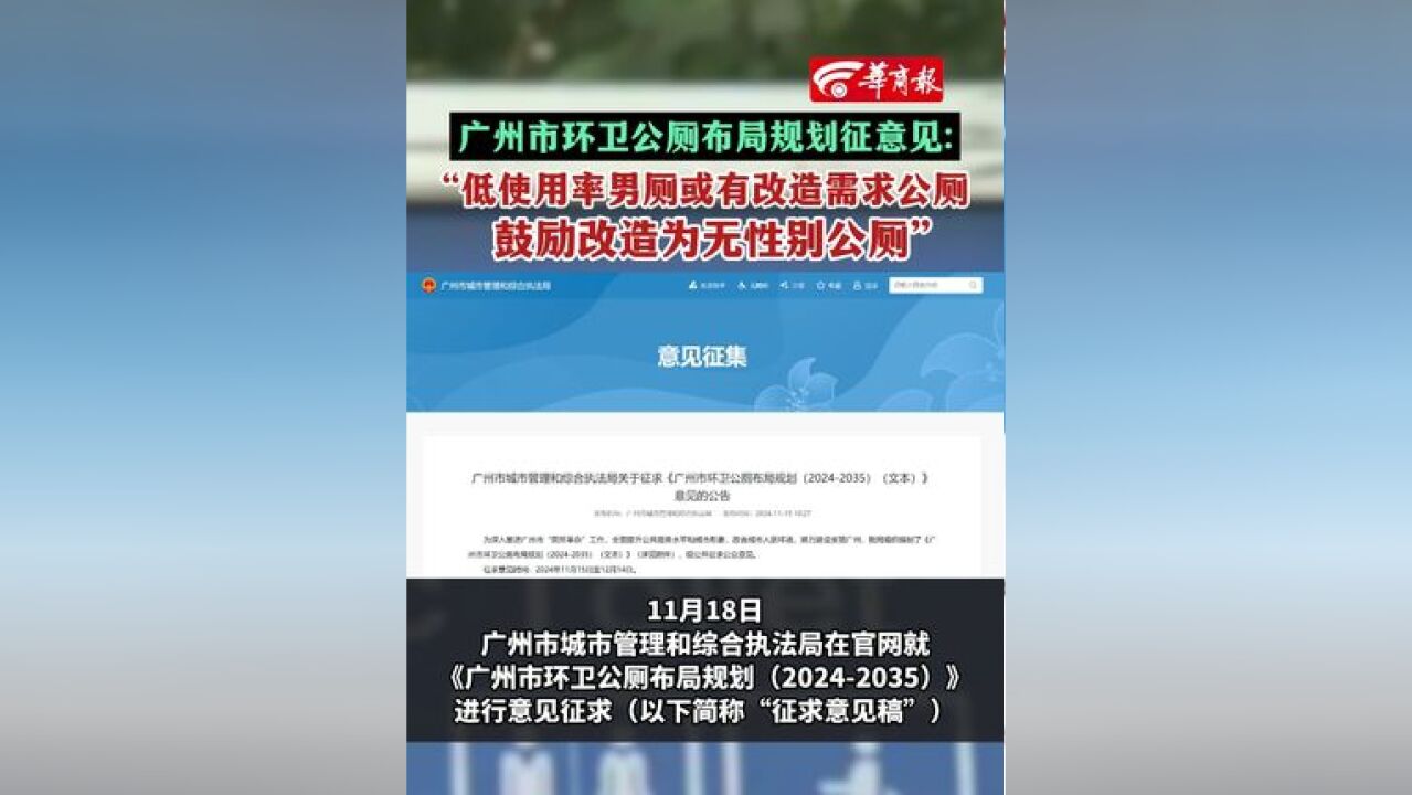 广州市环卫公厕布局规划征意见: “低使用率男厕或有改造需求公厕 鼓励改造为无性别公厕”