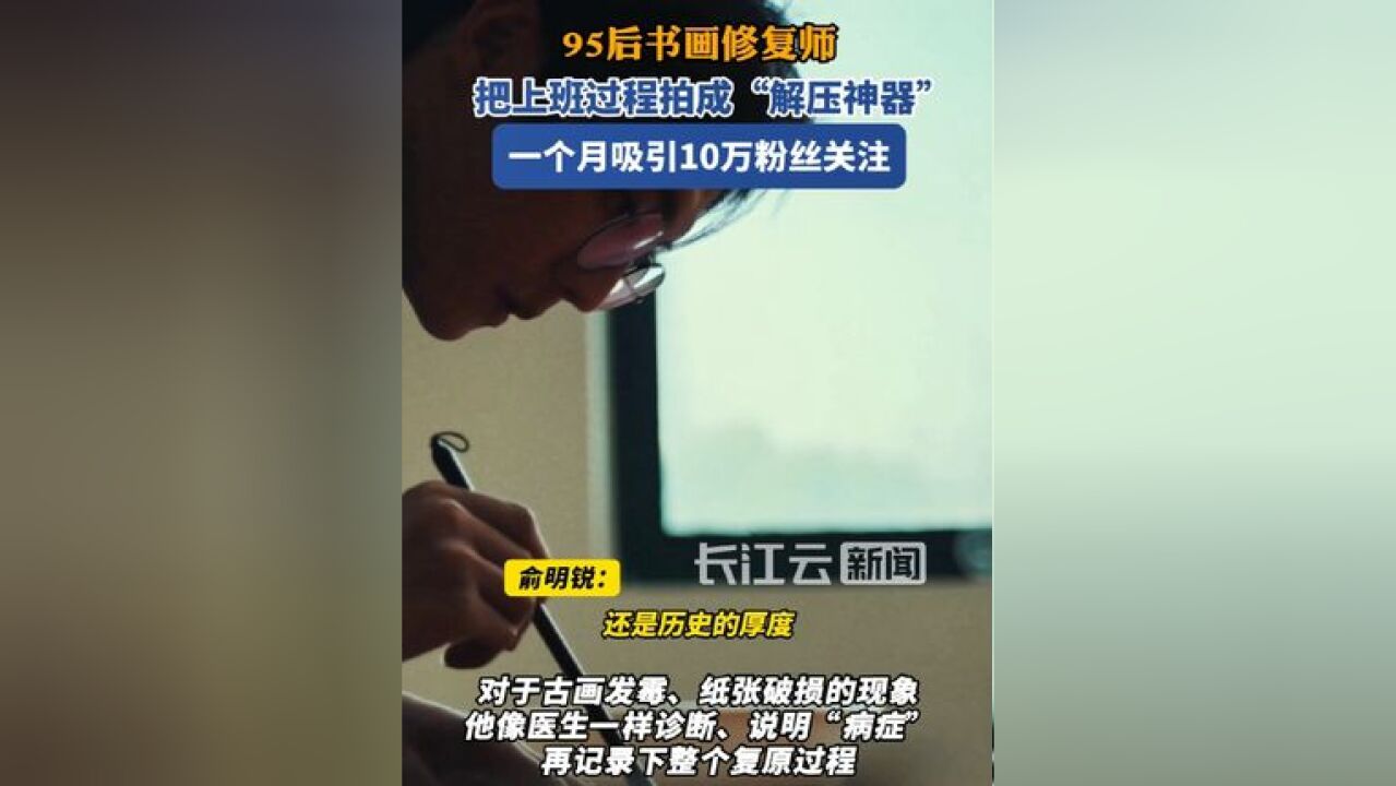 书画修复视频成了网友们新的“解压神器”