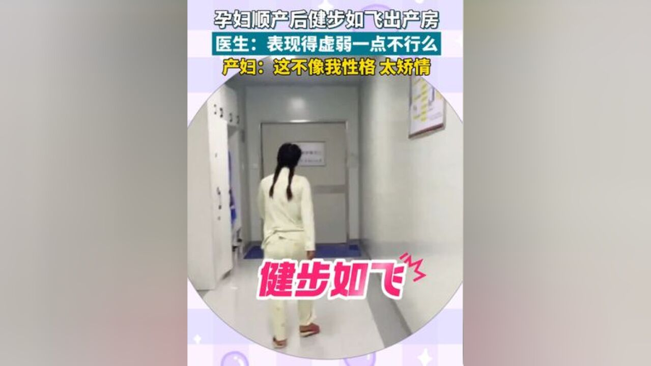 孕妇顺产后健步如飞出产房,医生:表现的虚弱一点不行么,产妇:这不像我的性格 太矫情