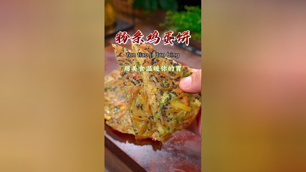 今天教你做粉条蔬菜饼,松软好吃,即能当主食还能当菜,真的是太方便了