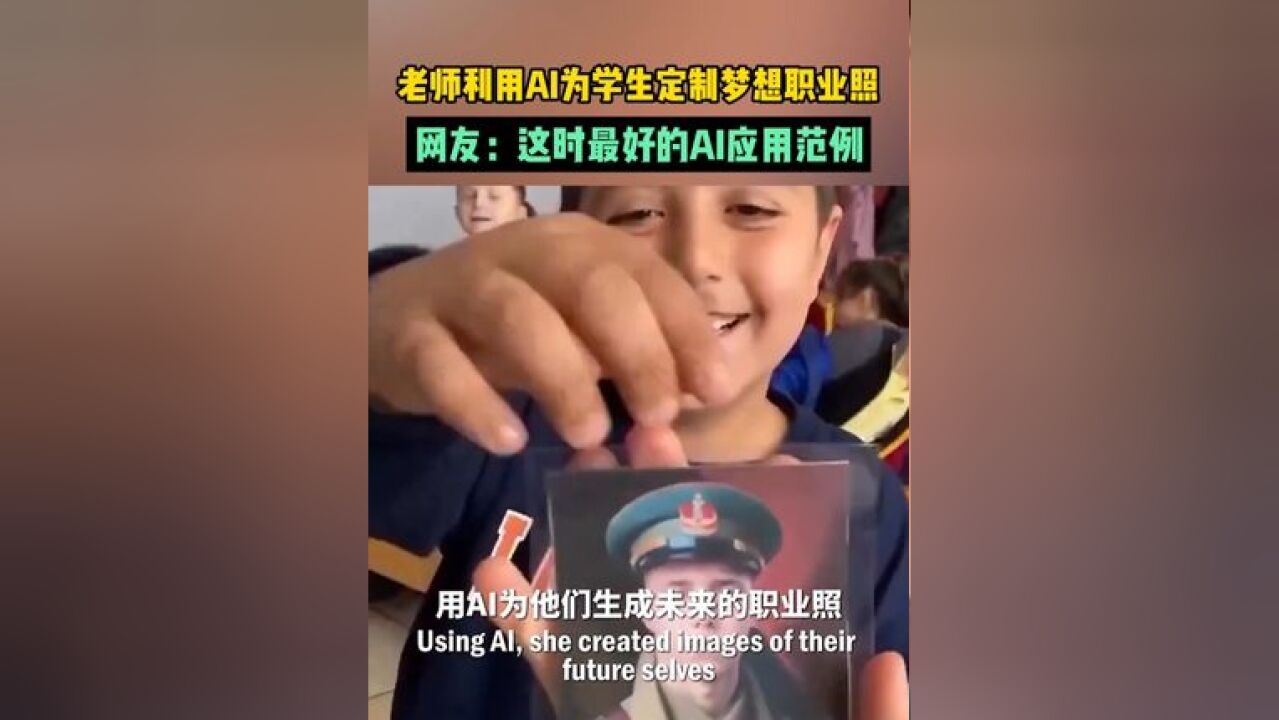 老师利用AI为学生定制梦想职业照,网友:这时最好的AI应用范例