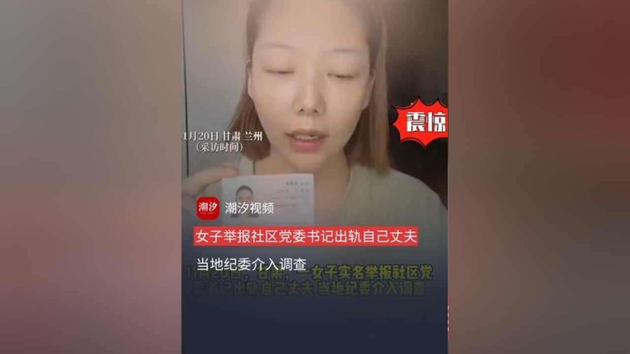 女子实名举报社区党委书记出轨自己丈夫,还在自己家门口喷油漆、倒垃圾,甚至向她发送出轨裸照!