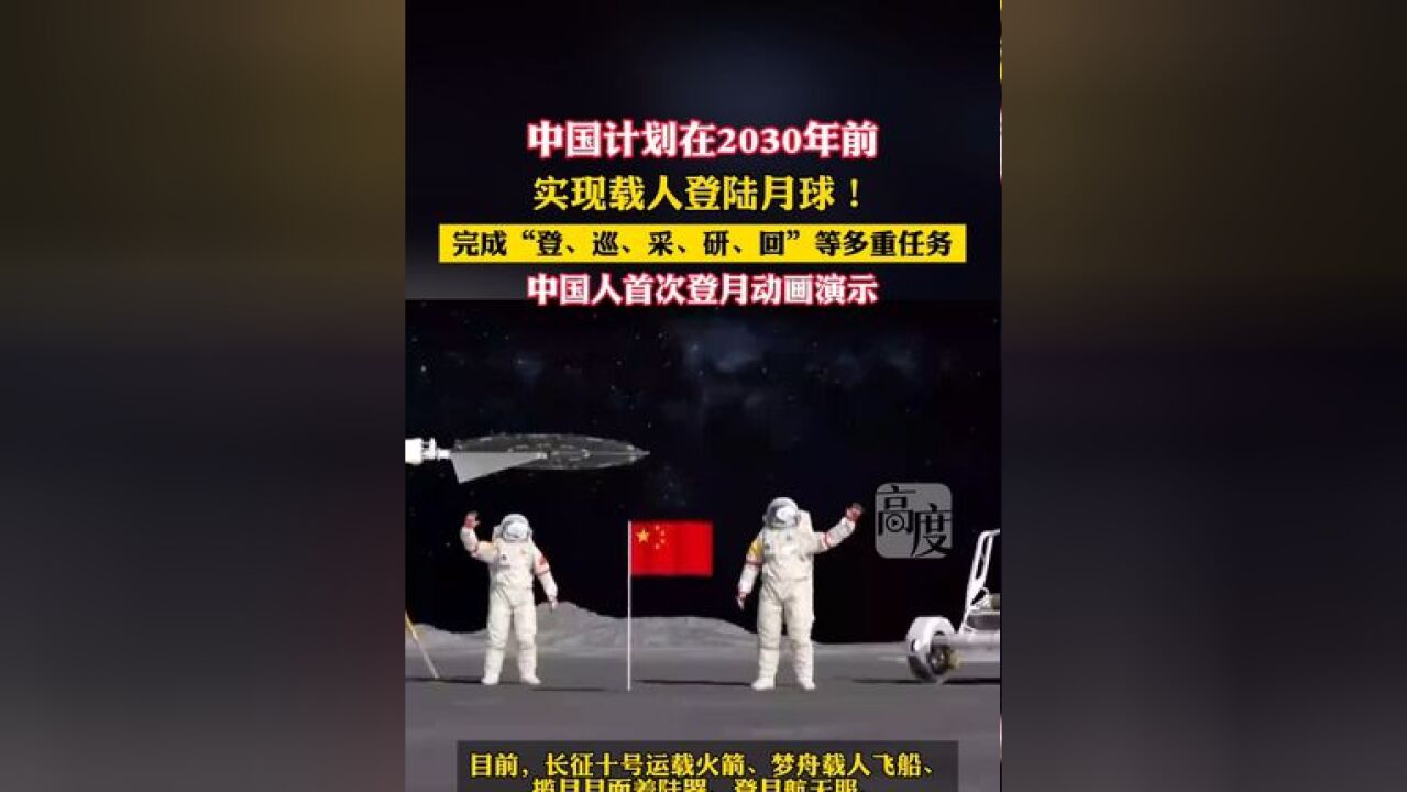 中国计划在2030年前实现载人登陆月球