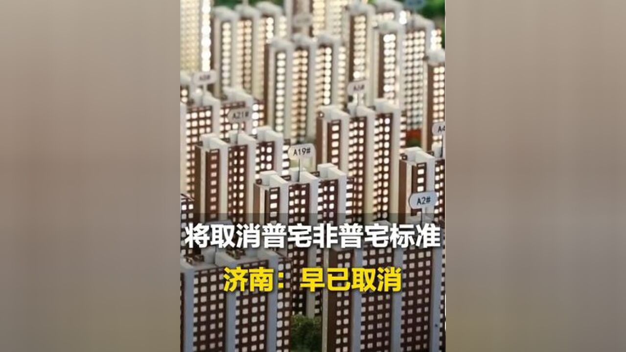 北京上海取消普宅与非普宅标准,从业人员表示济南早已实行