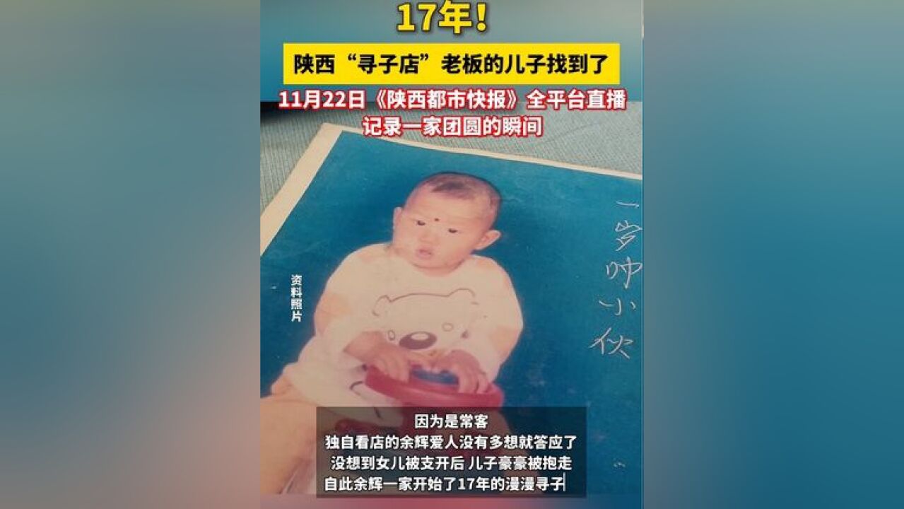 17年!陕西“寻子店”老板的儿子找到了 AI+打拐 西安公安一次找回3名被拐17年孩子