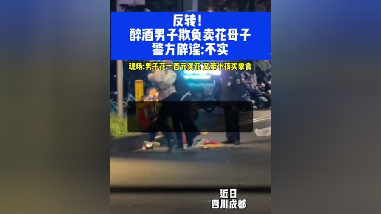 反转!醉酒男子深夜欺负卖花母子 警方辟谣:不实!⑩#辟谣 #你怎么看