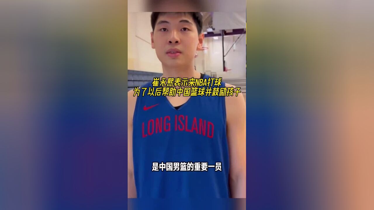 崔永熙表示来NBA打球:为了以后帮助中国篮球并鼓励孩子!