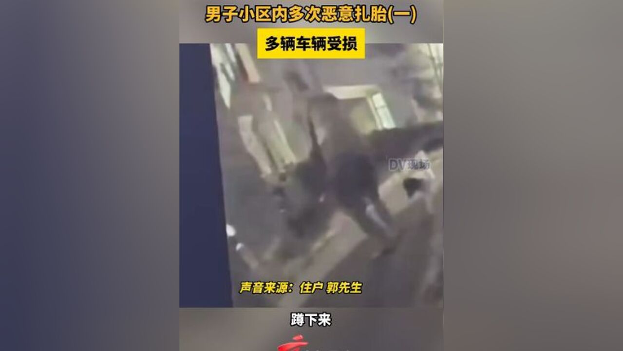 男子小区内多次恶意扎胎,多辆车辆受损