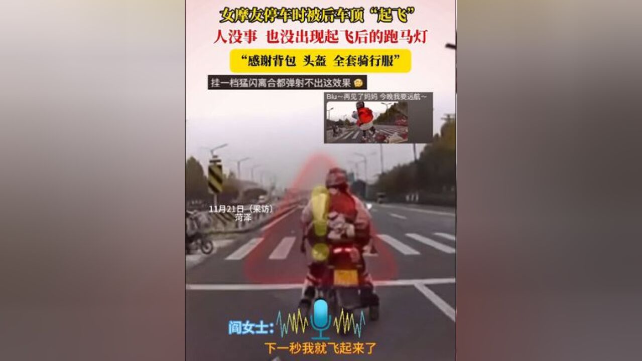 女摩友停车时被后车顶“起飞”,人没事 也没出现起飞后的跑马灯,“感谢背包 头盔 全套骑行服”