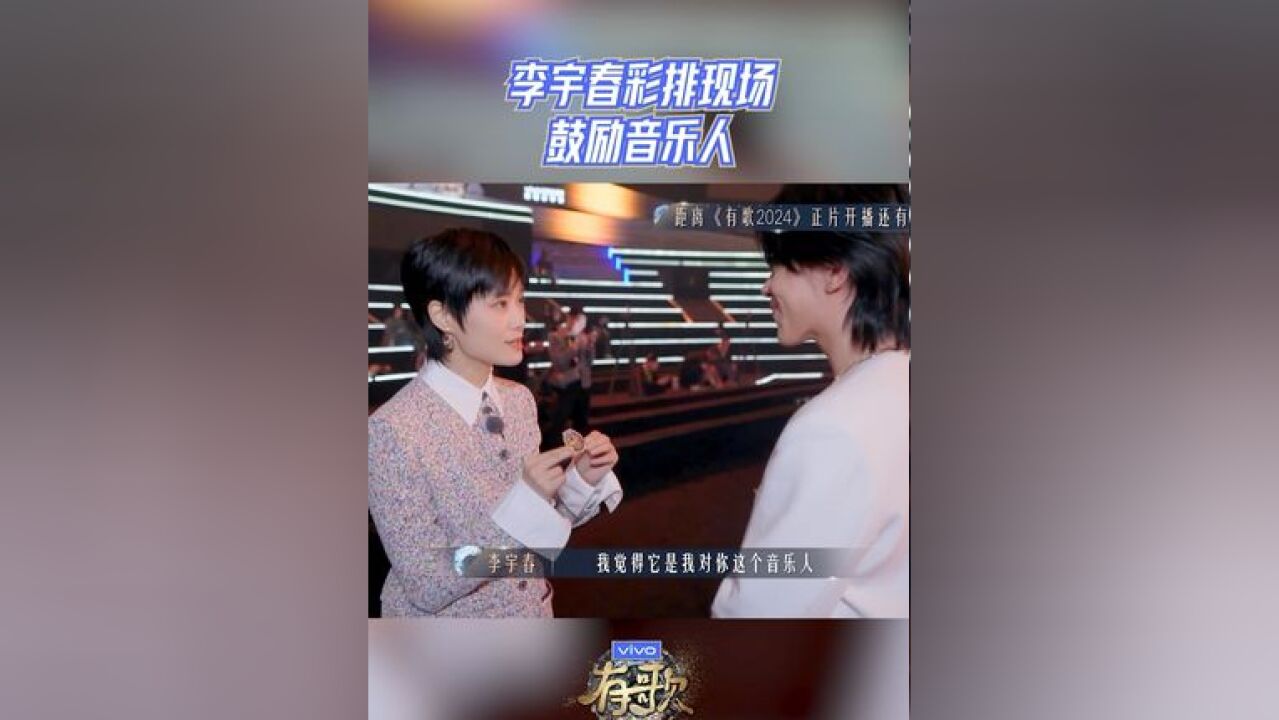 李宇春彩排现场鼓励音乐人