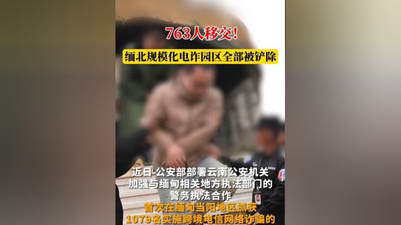 763人移交!缅北规模化电诈园区全部被铲除