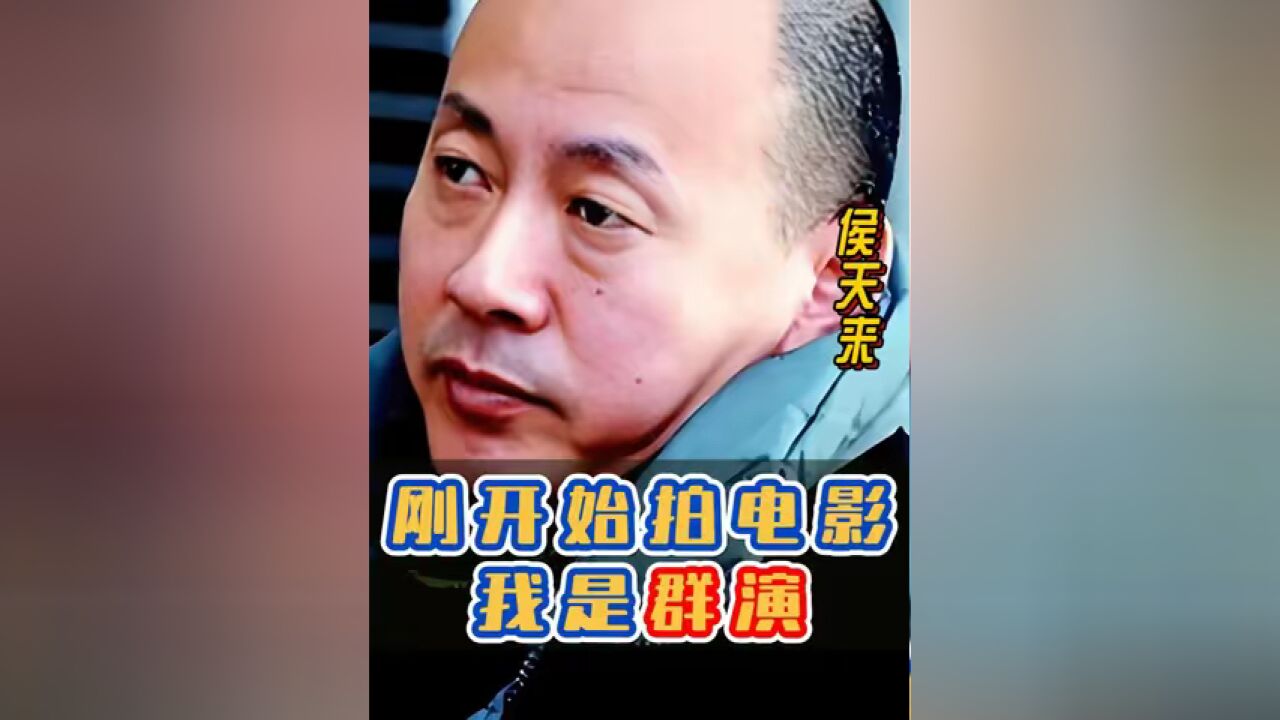 我大学就开始跑群众,不上名,慢慢到领衔主演