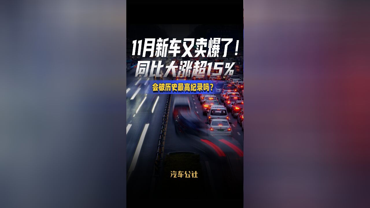 11月新车又卖爆了! 同比大涨超15% 会破历史最高纪录吗?