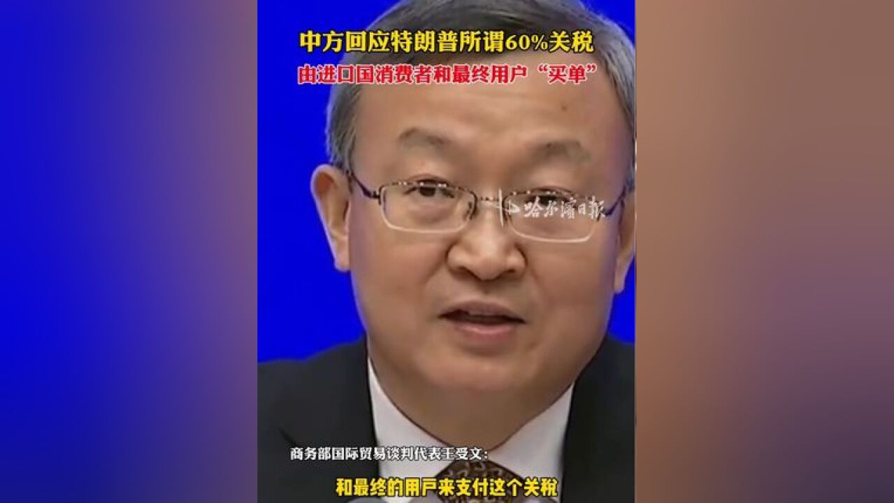 中方回应特朗普所谓60%关税,由进口国消费者和最终用户“买单”